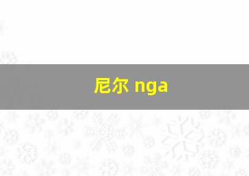 尼尔 nga